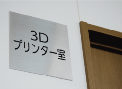 3Dプリンター室